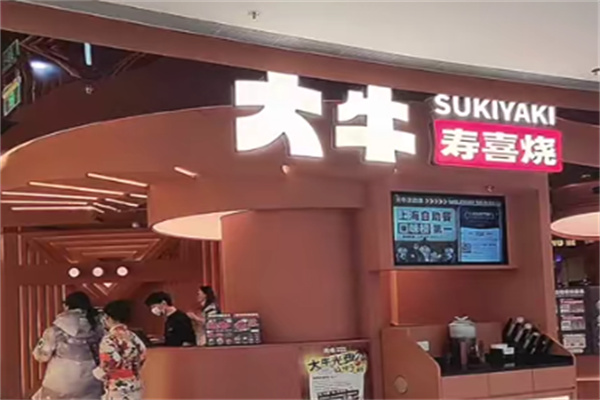 大牛すごい寿喜烧·和牛放题 大牛すごい寿喜烧·和牛放题