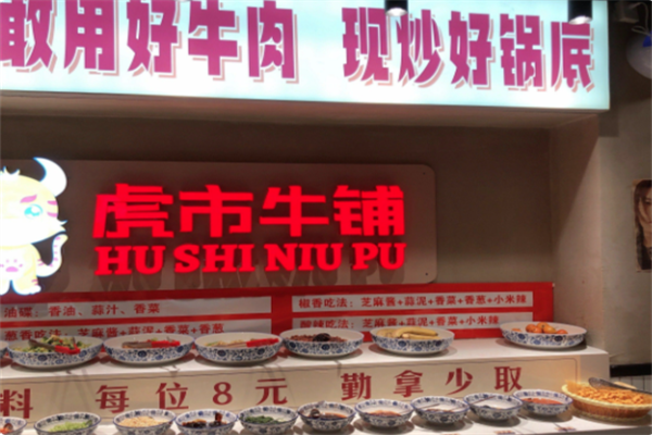 虎市牛铺地摊牛肉火锅