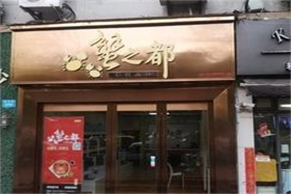 蟹之都
