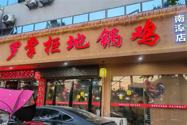 罗掌柜地锅鸡