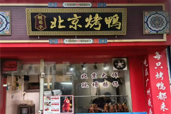 鸭司令北京烤鸭 鸭司令北京烤鸭