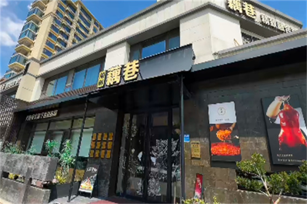 藕巷餐厅·精致融合菜 藕巷餐厅·精致融合菜