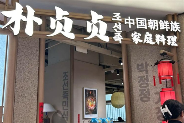 朴贞贞烤肉料理 朴贞贞烤肉料理