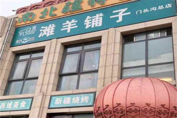滩羊铺子·南北疆特色汇 滩羊铺子·南北疆特色汇