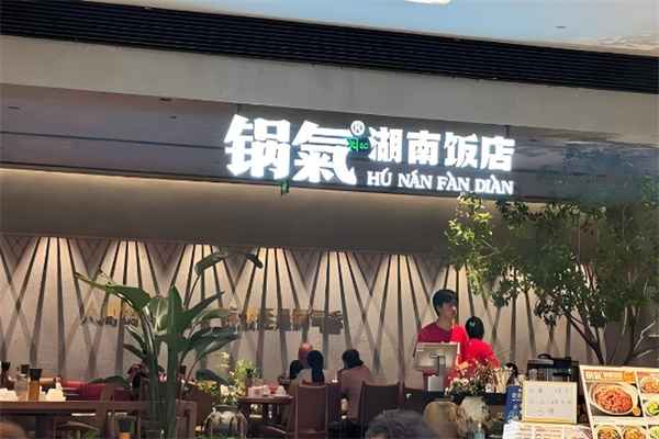 锅气湖南饭店