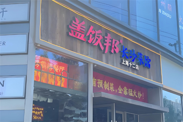 盖饭邦长沙现炒盖码饭小炒蒸菜