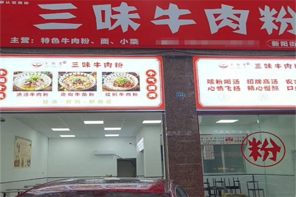 三味牛肉粉 三味牛肉粉
