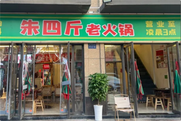 朱四斤老火锅 朱四斤老火锅