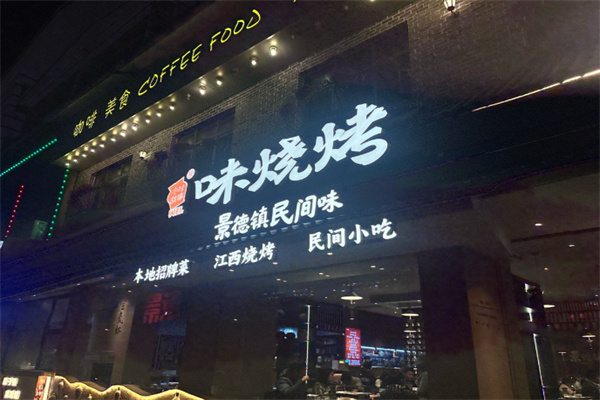 味烧烤·景德民间味 味烧烤·景德民间味