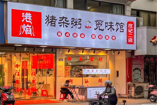 港焰·猪杂粥觅味馆