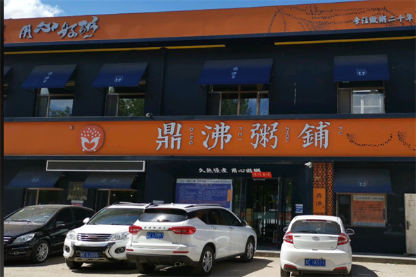 鼎沸粥铺