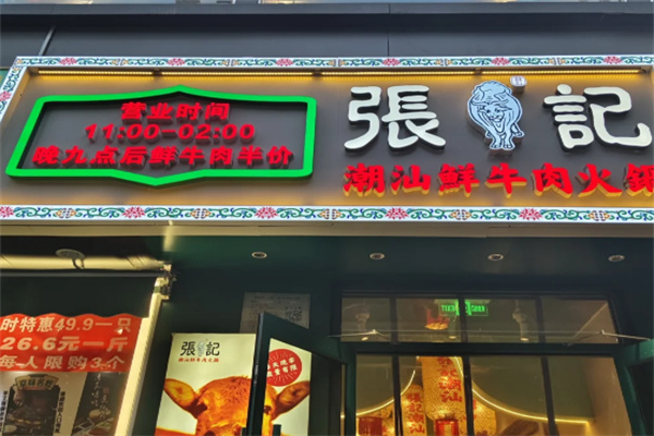 张记正宗潮汕砂锅粥