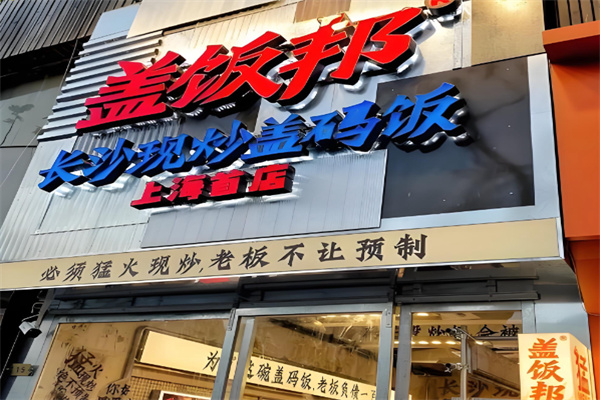 盖饭邦长沙现炒盖码饭小炒蒸菜