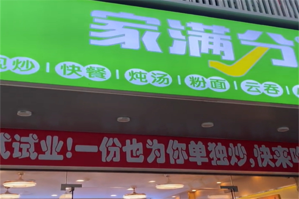 家满分