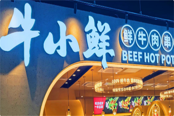牛小鲜成都串串小火锅
