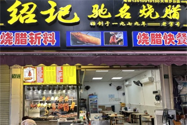 绍记驰名烧腊