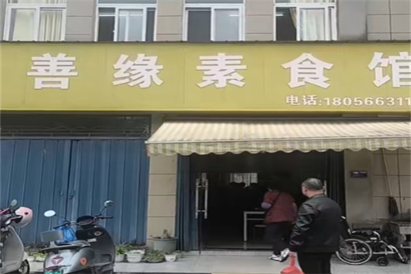 善缘素食 善缘素食