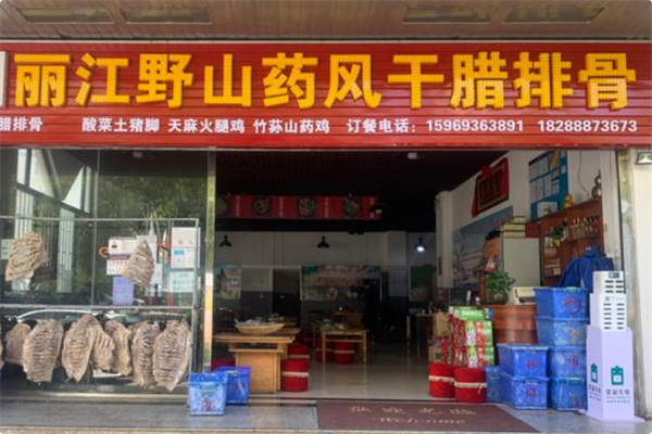 丽江野山药腊排骨