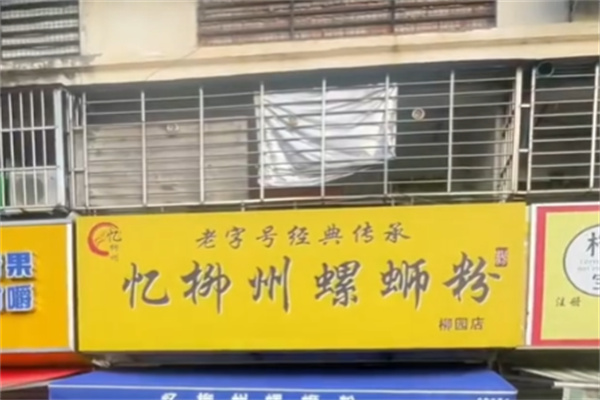 忆柳州螺蛳粉 忆柳州螺蛳粉