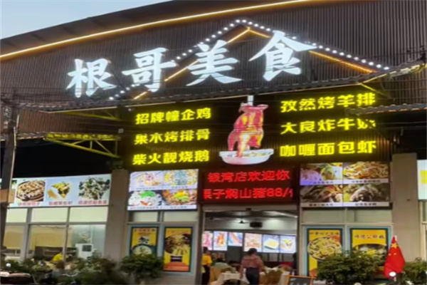 根哥美食