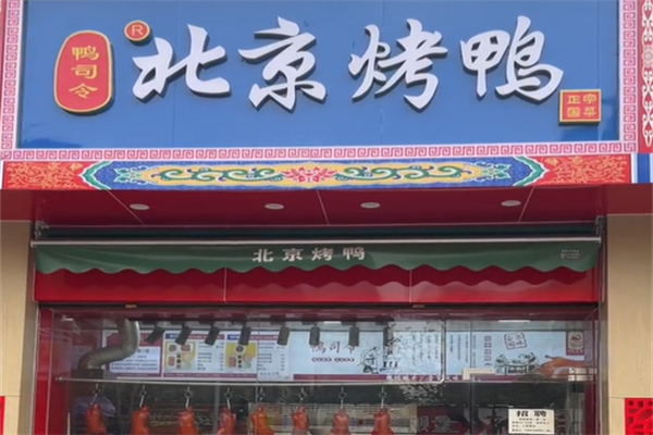 鸭司令北京烤鸭 鸭司令北京烤鸭