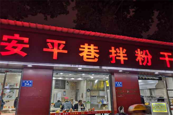 安平巷拌粉干