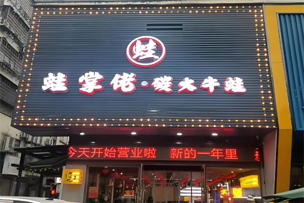 蛙掌佬牛蛙烧烤