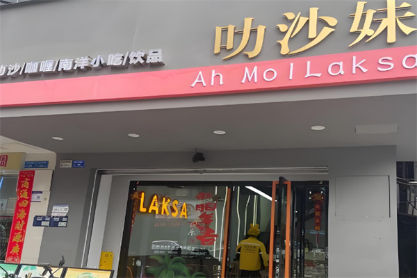 Ah Moi Laksa·叻沙妹 Ah Moi Laksa·叻沙妹