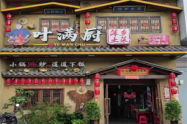 叶满厨萍乡土菜
