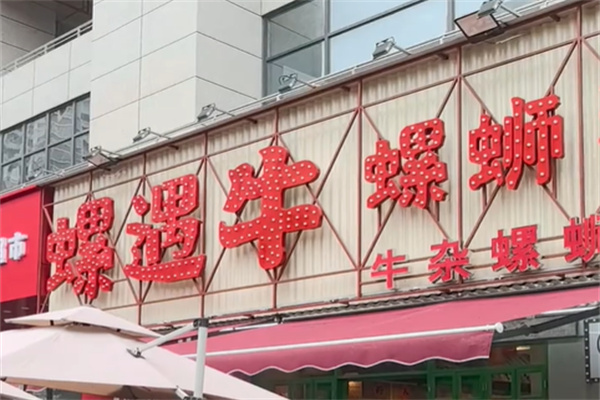 螺遇牛·牛杂螺蛳粉 螺遇牛·牛杂螺蛳粉