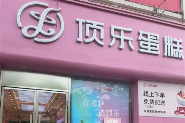 顶乐蛋糕