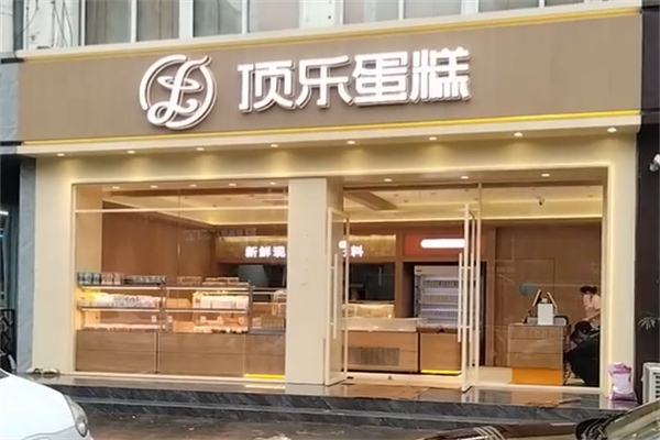 顶乐蛋糕