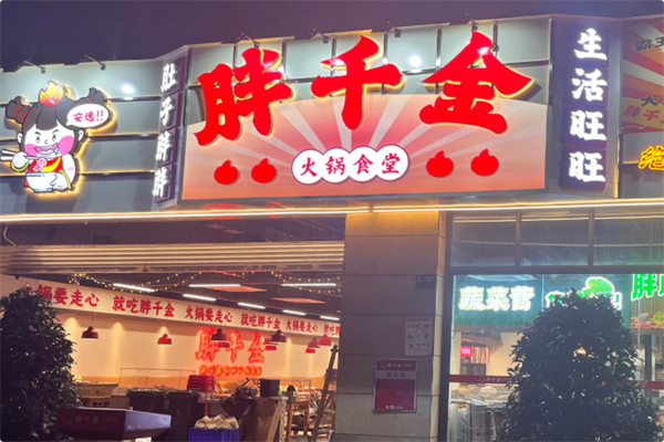 胖千金自助火锅食堂 胖千金自助火锅食堂