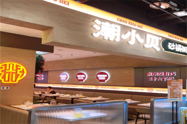 潮小贝砂锅粥 潮小贝砂锅粥