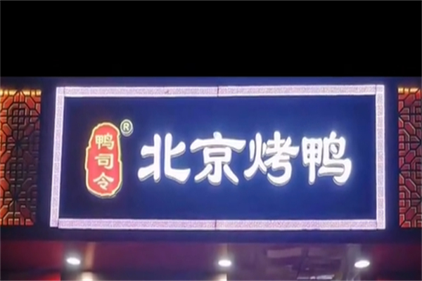 鸭司令北京烤鸭 鸭司令北京烤鸭
