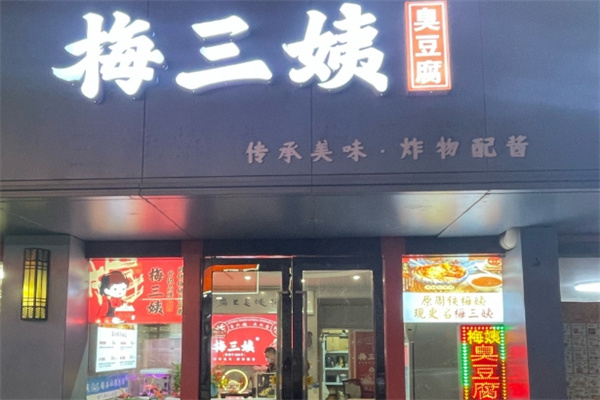 梅三姨酱泡臭豆腐 梅三姨酱泡臭豆腐