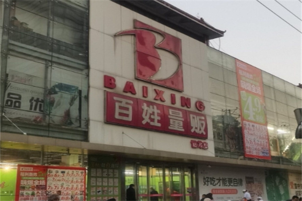 百姓量贩