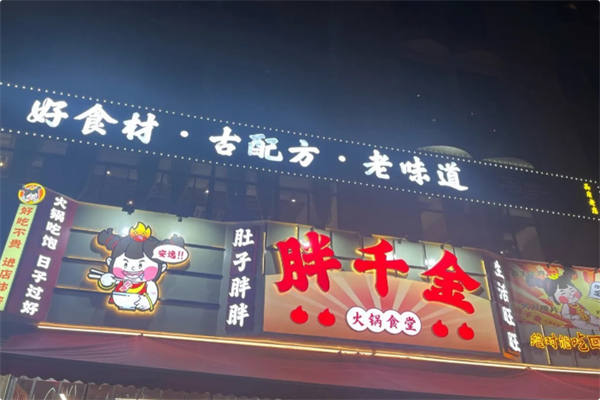 胖千金自助火锅食堂 胖千金自助火锅食堂