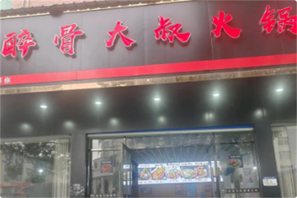 醉骨大叔酱骨自助火锅 醉骨大叔酱骨自助火锅