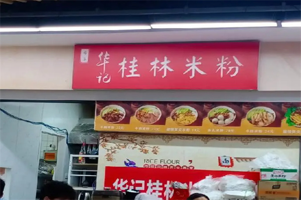 华记桂林米粉