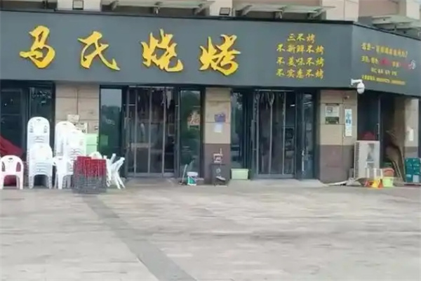 马氏烧烤 马氏烧烤