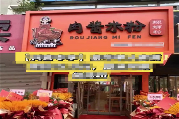 螺妃记螺蛳粉 螺妃记螺蛳粉