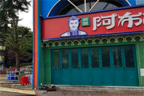 阿布杜鲜羊馆