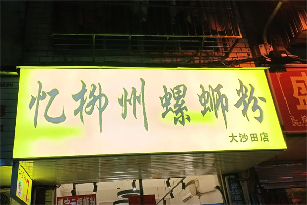 忆柳州螺蛳粉 忆柳州螺蛳粉