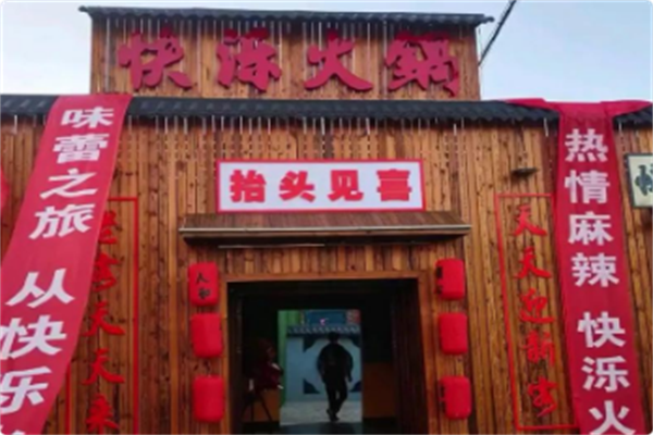 快泺火锅