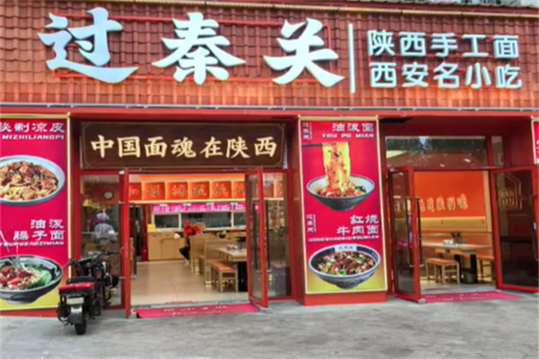 过秦关·手工陕味·面道长安