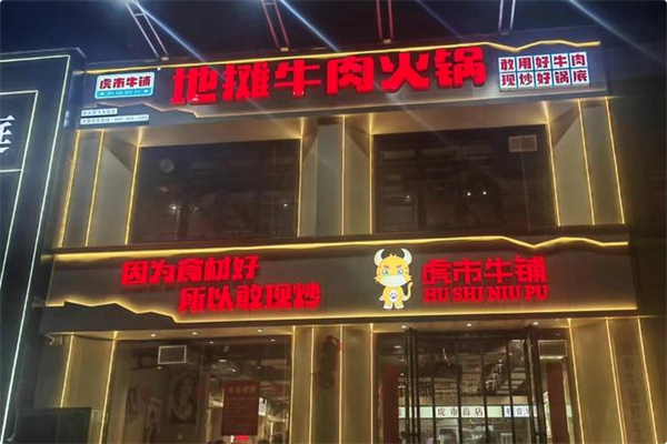 虎市牛铺地摊牛肉火锅