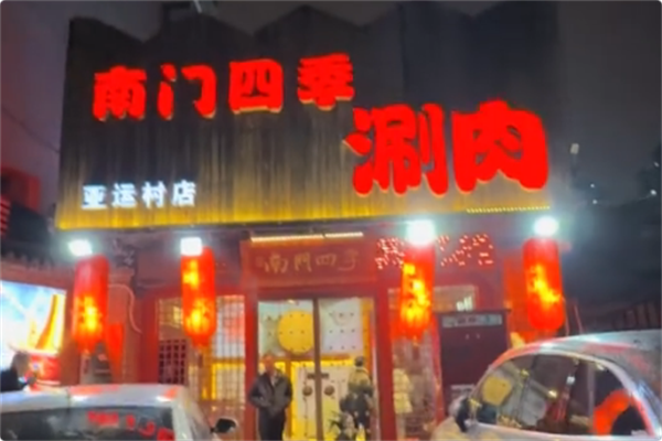 南门四季鲜羊涮肉 南门四季鲜羊涮肉