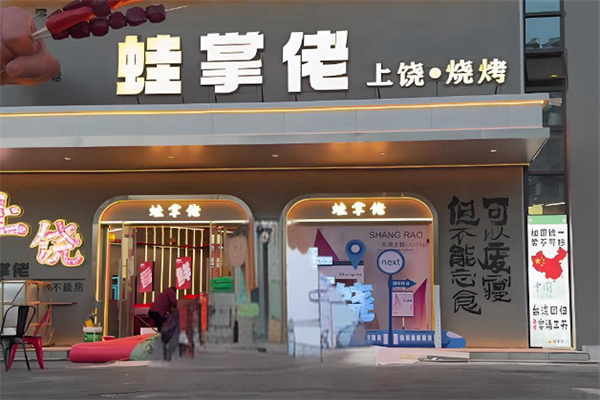 蛙掌佬牛蛙烧烤