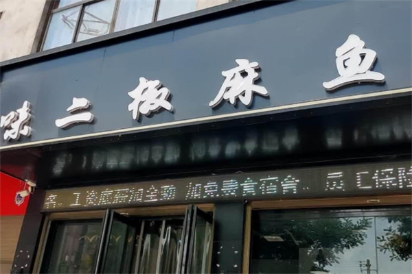 味二椒麻鱼 味二椒麻鱼